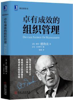 卓有成效的组织管理：现在该做什么（精装）（“现代管理学之父”德鲁克关于组织管理和经营管理的经 商品图0