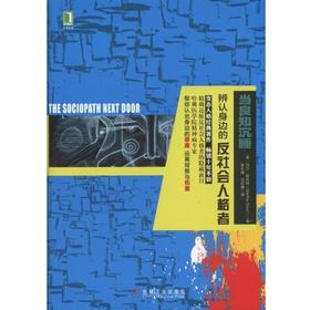 当良知沉睡：辨认身边的反社会人格者机械工业出版社 正版书籍