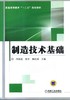 制造技术基础机械工业出版社 正版书籍 商品缩略图0