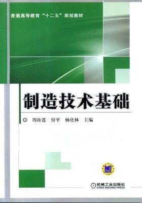 制造技术基础机械工业出版社 正版书籍