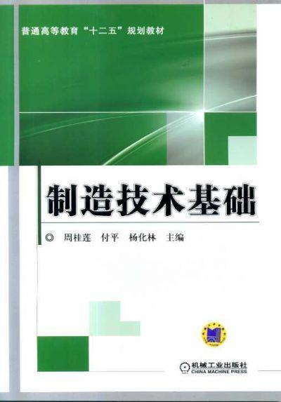 制造技术基础机械工业出版社 正版书籍 商品图0