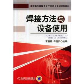 焊接方法与设备使用机械工业出版社 正版书籍