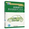 新能源汽车驱动电机技术工作页机械工业出版社 正版书籍 商品缩略图0