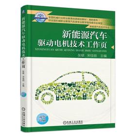 新能源汽车驱动电机技术工作页机械工业出版社 正版书籍