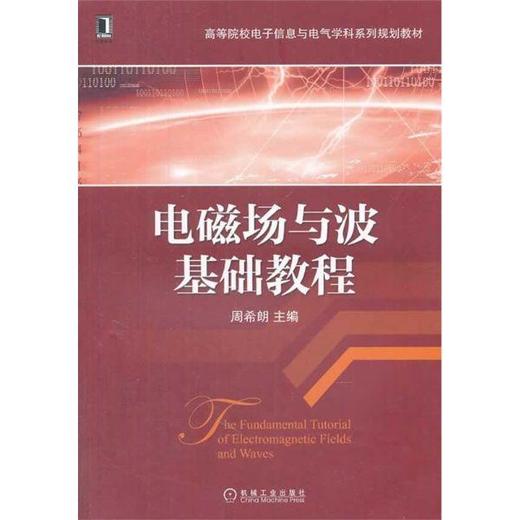 电磁场与波基础教程机械工业出版社 正版书籍 商品图0