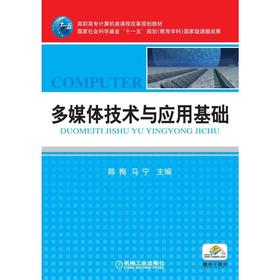 多媒体技术与应用基础机械工业出版社 正版书籍