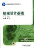 机械设计基础机械工业出版社 正版书籍 商品缩略图0