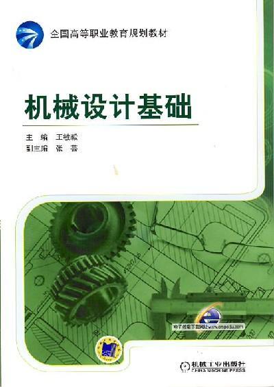机械设计基础机械工业出版社 正版书籍 商品图0