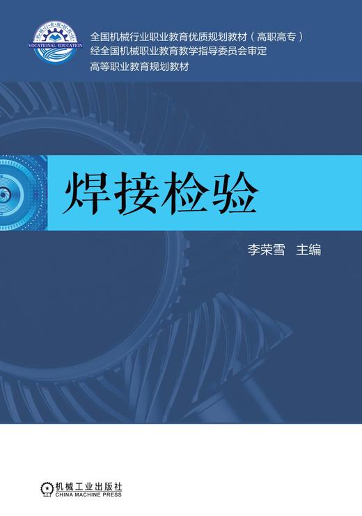 焊接检验机械工业出版社 正版书籍 商品图0