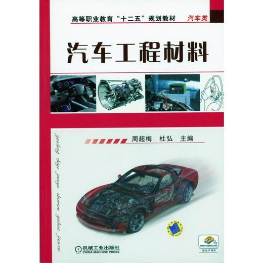 汽车工程材料机械工业出版社 正版书籍 商品图0