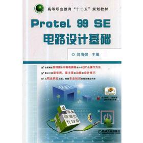 Protel 99 SE电路设计基础机械工业出版社 正版书籍