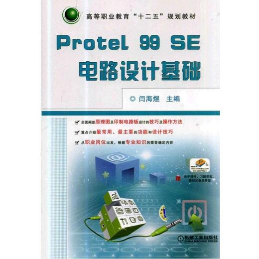 Protel 99 SE电路设计基础机械工业出版社 正版书籍 商品图0