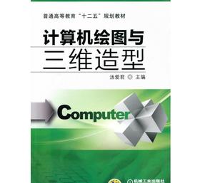 计算机绘图与三维造型机械工业出版社 正版书籍