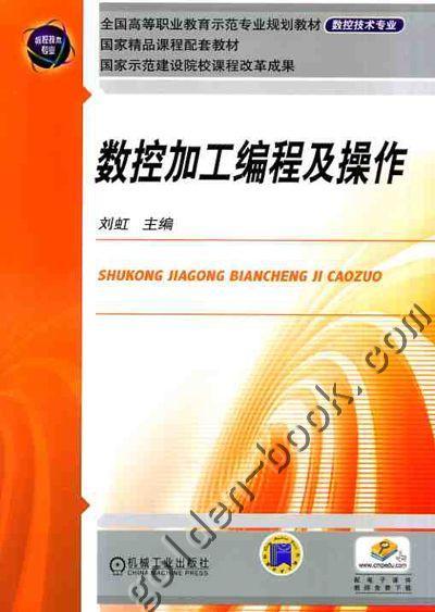 数控加工编程及操作机械工业出版社 正版书籍 商品图0