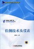 检测技术及仪表机械工业出版社 正版书籍 商品缩略图0