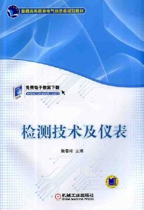 检测技术及仪表机械工业出版社 正版书籍