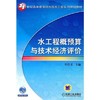 水工程概预算与技术经济评价机械工业出版社 正版书籍 商品缩略图0