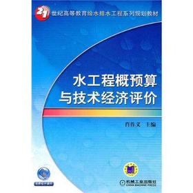 水工程概预算与技术经济评价机械工业出版社 正版书籍