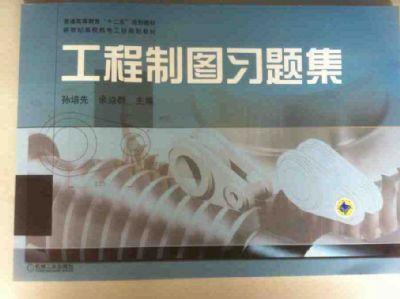工程制图习题集机械工业出版社 正版书籍 商品图0