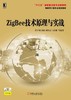 ZigBee技术原理与实战机械工业出版社 正版书籍 商品缩略图0