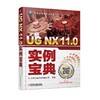 UG NX 11.0实例宝典（实例大全 覆盖UG多个模块）机械工业出版社 正版书籍 商品缩略图0