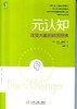 元认知：改变大脑的顽固思维机械工业出版社 正版书籍 商品缩略图0