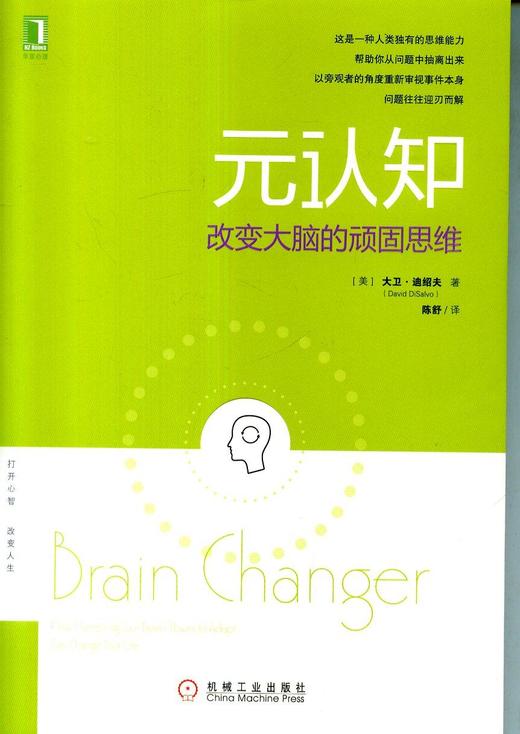 元认知：改变大脑的顽固思维机械工业出版社 正版书籍 商品图0