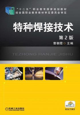 特种焊接技术 第2版机械工业出版社 正版书籍