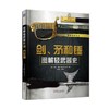 图解轻武器史：剑、矛和锤轻武器 冷兵器 军事史 剑 矛 锤 商品缩略图0