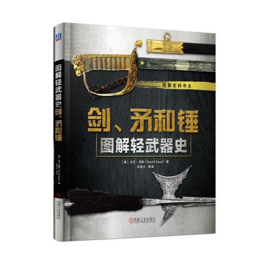 图解轻武器史：剑、矛和锤轻武器 冷兵器 军事史 剑 矛 锤 商品图0