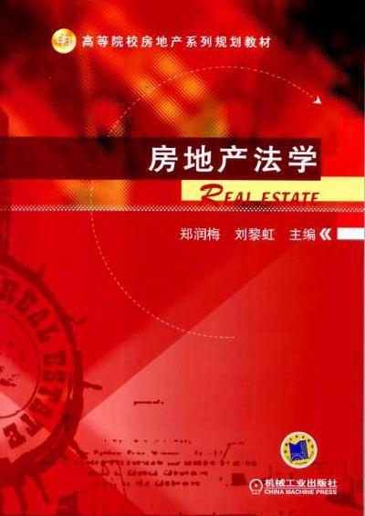 房地产法学机械工业出版社 正版书籍 商品图0