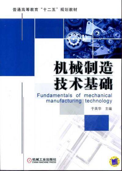 机械制造技术基础机械工业出版社 正版书籍 商品图0