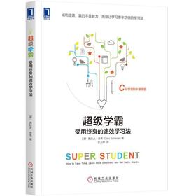 超级学霸:受用终身的速xiao学习法学习力 学习法