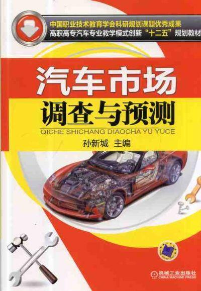 汽车市场调查与预测机械工业出版社 正版书籍 商品图0