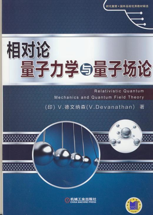 相对论量子力学与量子场论机械工业出版社 正版书籍 商品图0
