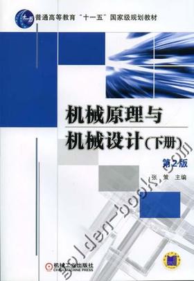 机械原理与机械设计（下册） 第2版机械工业出版社 正版书籍