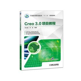 Creo 3.0项目教程Creo 三维建模 装配 项目