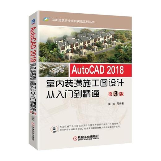 AutoCAD 2018室内装潢施工图设计从入门到精通 第3版室内装潢;AutoCAD;自学教程 商品图0