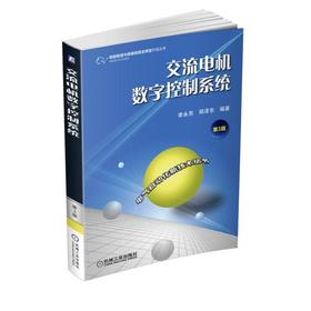 交流电机数字控制系统 3版 李永东 电气自动化新技术系列