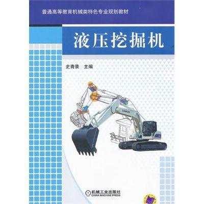 液压挖掘机机械工业出版社 正版书籍 商品图0