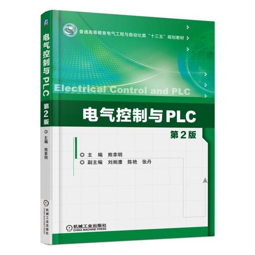 电气控制与PLC 第2版机械工业出版社 正版书籍 商品图0