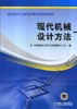 现代机械设计方法机械工业出版社 正版书籍 商品缩略图0