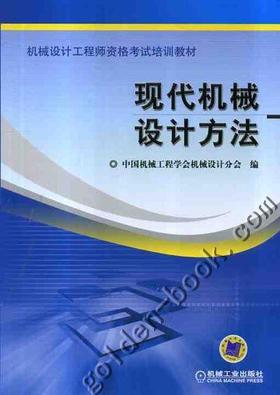 现代机械设计方法机械工业出版社 正版书籍