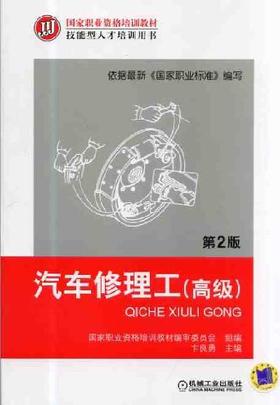 汽车修理工（高级）第2版机械工业出版社 正版书籍