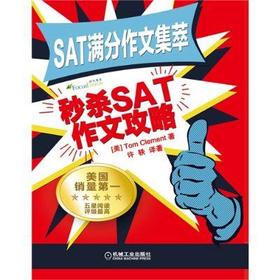 SAT满分作文集萃 秒杀SAT作文攻略机械工业出版社 正版书籍