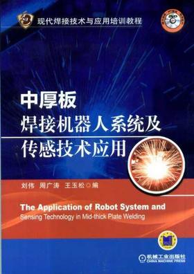 中厚板焊接机器人系统及传感技术应用机械工业出版社 正版书籍