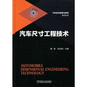 汽车尺寸工程技术机械工业出版社 正版书籍