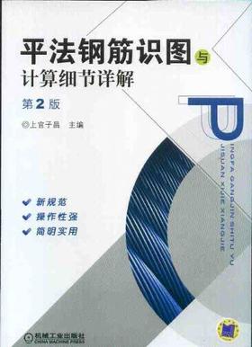 平法钢筋识图与计算细节详解（第2版）机械工业出版社 正版书籍