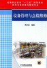 设备管理与点检维修机械工业出版社 正版书籍 商品缩略图0