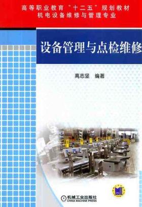 设备管理与点检维修机械工业出版社 正版书籍